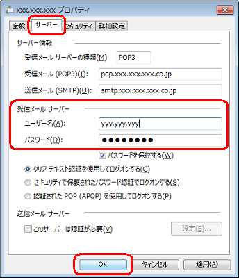 「サーバー」タブをクリックし、「受信メールサーバー」欄から「ユーザー名」と「パスワード」を再設定し、「OK」をクリックします