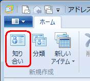 リボンから「ホーム」タブをクリックし、「新規作成」グループの「知り合い」をクリックします