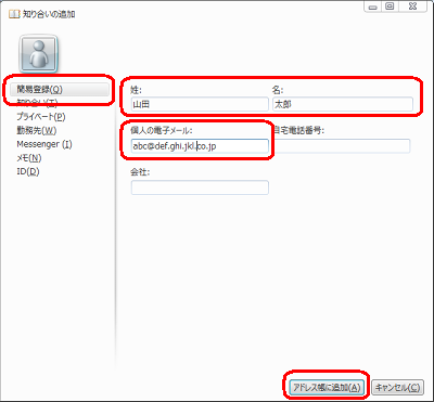 登録する相手の名前とメールアドレスを入力し、「アドレス帳に追加」をクリックします
