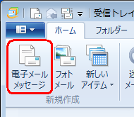 リボンから「ホーム」タブをクリックし、「新規作成」グループの「電子メールメッセージ」をクリックします