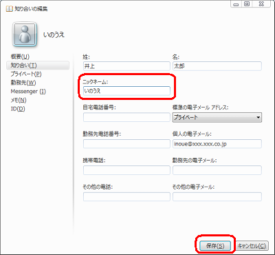 「ニックネーム」ボックスに読み仮名を入力し、「保存」をクリックします