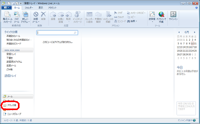 「Windows Liveメール」が起動したら、画面左下から「アドレス帳」をクリックします