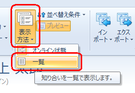 リボンから「ホーム」タブをクリックし、「表示」グループの「表示方法」をクリックして、「一覧」をクリックします