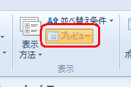 画面右側にプレビューが表示されている場合は、「表示」グループの「プレビュー」をクリックし、非表示にします