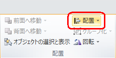 リボンから「書式」タブをクリックし、「配置」グループの「配置」をクリックします