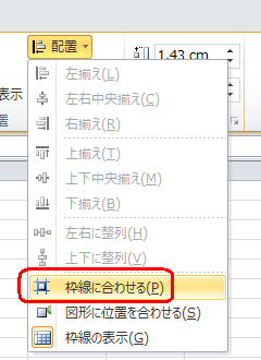 表示された一覧から、「枠線に合わせる」をクリックします