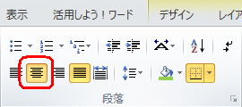リボンから「ホーム」タブをクリックし、「段落」グループの任意の配置をクリックします