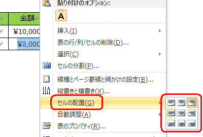 選択した文字列を右クリックし、表示された一覧から「セルの配置」にマウスポインターを合わせて任意の配置をクリックする方法でも、文字位置を調整することができます
