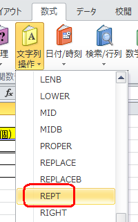 表示された一覧から「REPT」をクリックします