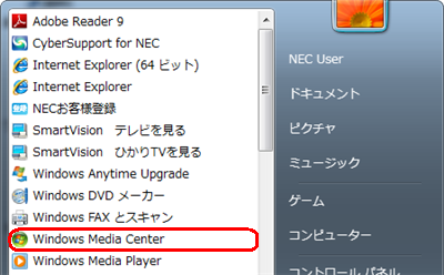 「スタート」→「すべてのプログラム」→「Windows Media Center」の順にクリックします
