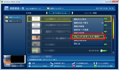 書き込みたい録画番組上で右クリックして、表示された一覧から「ダビング（光ディスク/携帯）」をクリックします