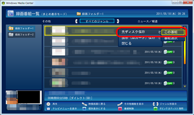 「光ディスク保存」をクリックして「この番組」をクリックします