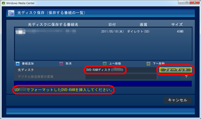 未フォーマットのDVD-RAMを利用する場合は、「フォーマット」をクリックします