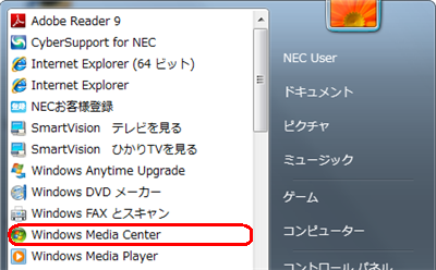 「スタート」→「すべてのプログラム」→「Windows Media Center」の順にクリックします