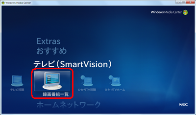 「テレビ（SmartVision）」から「録画番組一覧」をクリックします