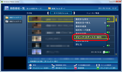 書き込みたい録画番組上で右クリックして、表示された一覧から「ダビング（光ディスク/携帯）」をクリックします