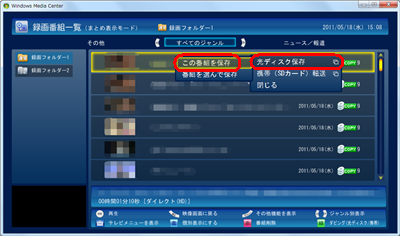 「光ディスク保存」をクリックして、「この番組を保存」をクリックします