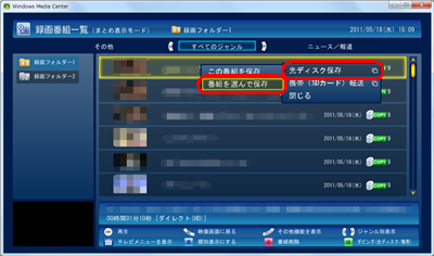 「光ディスク保存」をクリックして、「番組を選んで保存」をクリックします