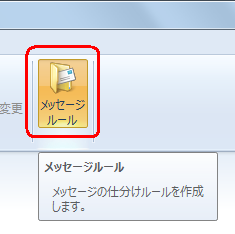 リボンから「フォルダー」タブをクリックして、「メッセージルール」をクリックします