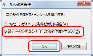 「メッセージが少なくとも1つの条件を満たす場合」をクリックし、「OK」をクリックします