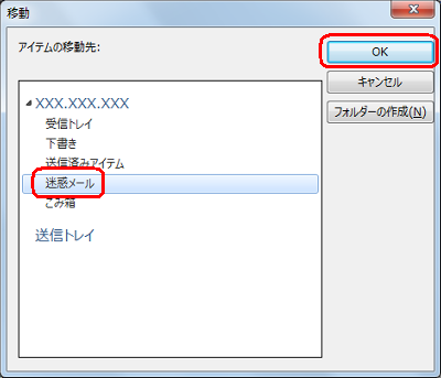 「迷惑メール」をクリックし、「OK」をクリックします