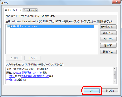 作成したルールにチェックが入っていることを確認して、「OK」をクリックします