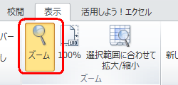 リボンから「表示」をクリックし、「ズーム」グループの「ズーム」をクリックします
