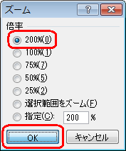 「倍率」欄から任意の倍率をクリックして、「OK」をクリックします