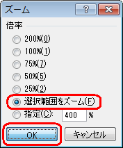 拡大または縮小表示したいところを範囲選択して、「選択範囲をズーム」をクリックすると、選択範囲に合わせて拡大または縮小表示します