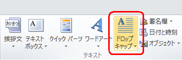 リボンから「挿入」タブをクリックし、「テキスト」グループから「ドロップキャップ」をクリックします