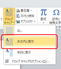 表示された一覧から「本文内に表示」または「余白に表示」をクリックします