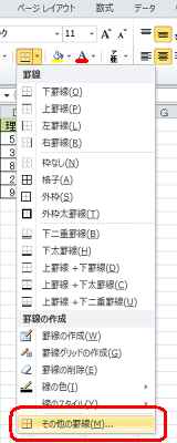 表示された一覧から「その他の罫線」をクリックします