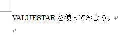 Word 2010を起動し、任意の文章を作成します