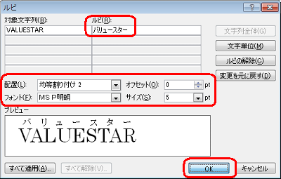 「ルビ」が表示されるので、「ルビ」や「配置」、「フォント」などを設定し「OK」をクリックします