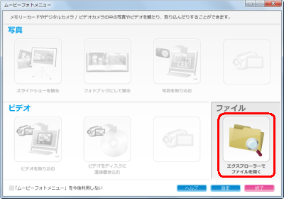 「ムービーフォトメニュー」が表示された場合は、「エクスプローラーでファイルを開く」をクリックします