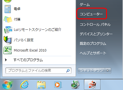 「スタート」→「コンピューター」の順にクリックします