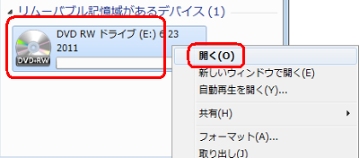 CD/DVDドライブを右クリックし、表示された一覧から「開く」をクリックします
