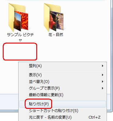 コピー先のフォルダーが開いたら、フォルダー上の何もない場所を右クリックして、表示された一覧から「貼り付け」をクリックします