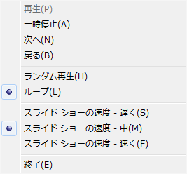 スライドショーを表示中に画面を右クリックし、表示された一覧から、画像を再生する順番や速度を変更することができます