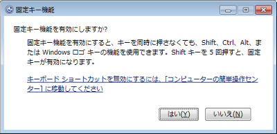 「固定キー機能を有効にしますか？」というメッセージ