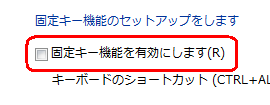 「固定キー機能を有効にします」のチェックを外す