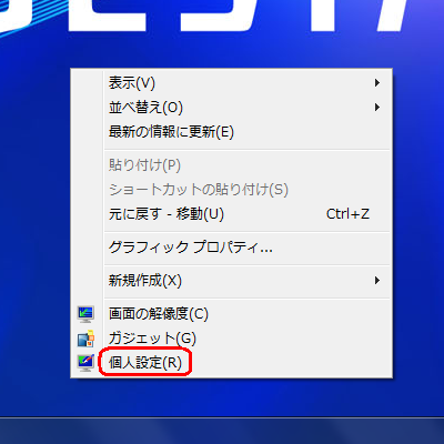 デスクトップ上の何もない箇所を右クリックし、表示された一覧から「個人設定」をクリックします
