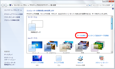 「マイテーマ」欄の「テーマの保存」をクリックします