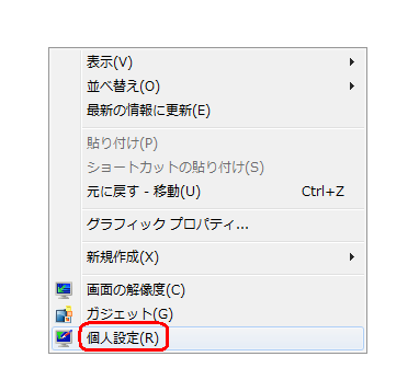 デスクトップ上の何もない個所を右クリックし、表示された一覧から「個人設定」をクリックします