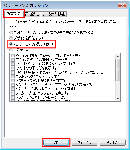 「視覚効果」タブをクリックし、任意の設定を行い「OK」をクリックします