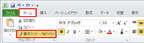 リボンから「ホーム」タブをクリックし、「クリップボード」グループから「書式のコピー/貼り付け」をダブルクリックします