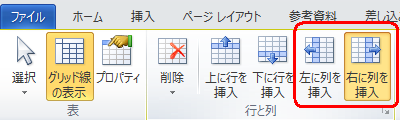 列を追加するには、「左に列を挿入」または「右に列を挿入」をクリックします