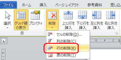 表示された一覧から「行の削除」をクリックします