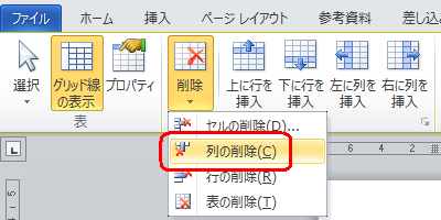 列を削除するには、「列の削除」をクリックします