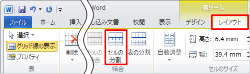 リボンから「レイアウト」タブをクリックし、「結合」グループの「セルの分割」をクリックします